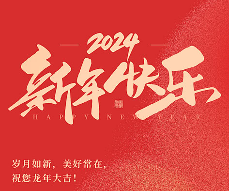 【2024春节放假通知】