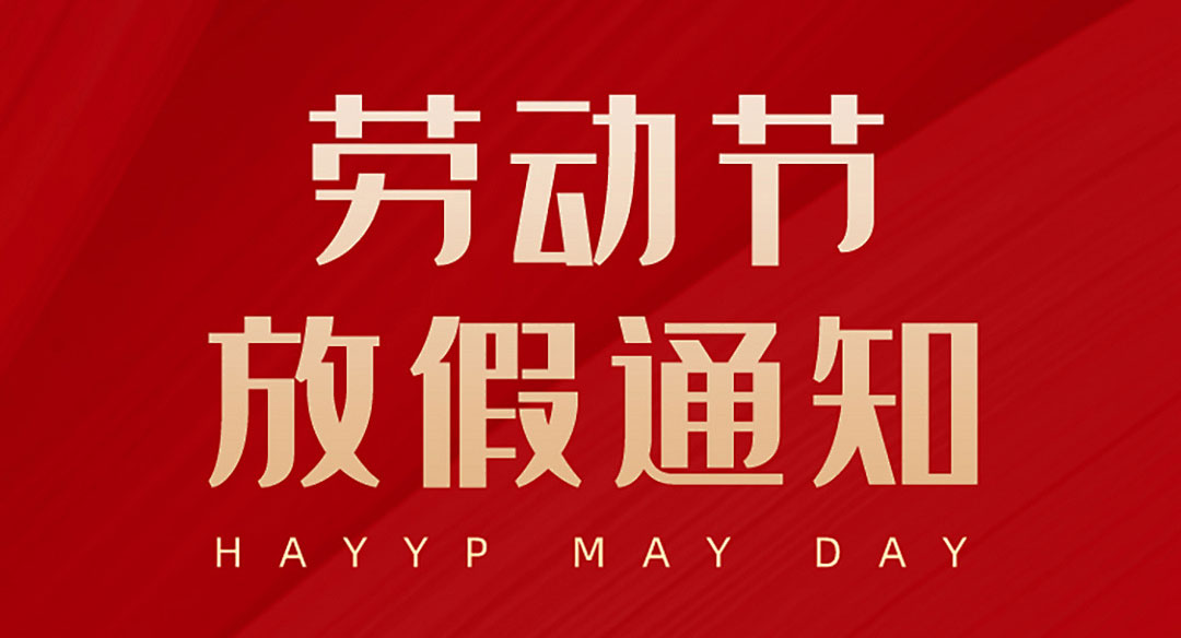 【重要通知】丝瓜影视app下载安装黄自动化五一劳动节放假通知！